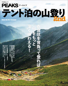 PEAKSアーカイブ テント泊の山登り 2nd