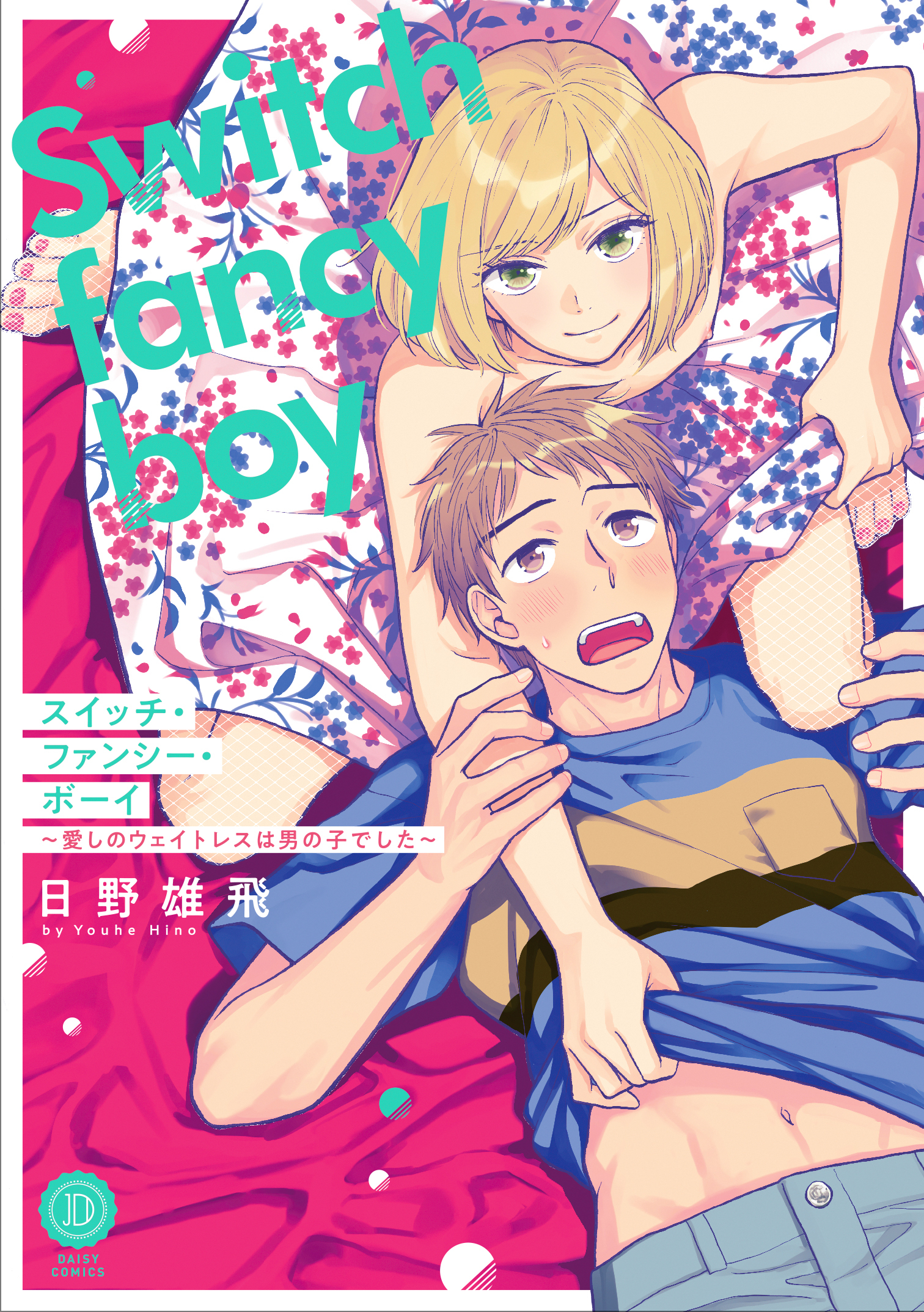 スイッチ・ファンシー・ボーイ～愛しのウェイトレスは男の子でした～【電子限定特典付き】
