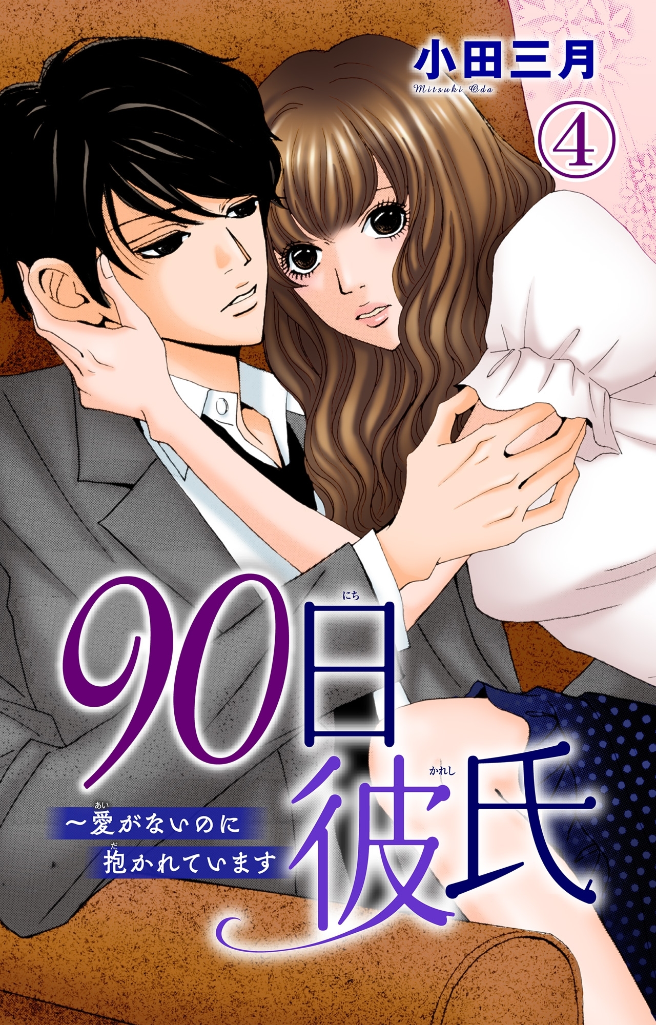 90日彼氏～愛がないのに抱かれています 4