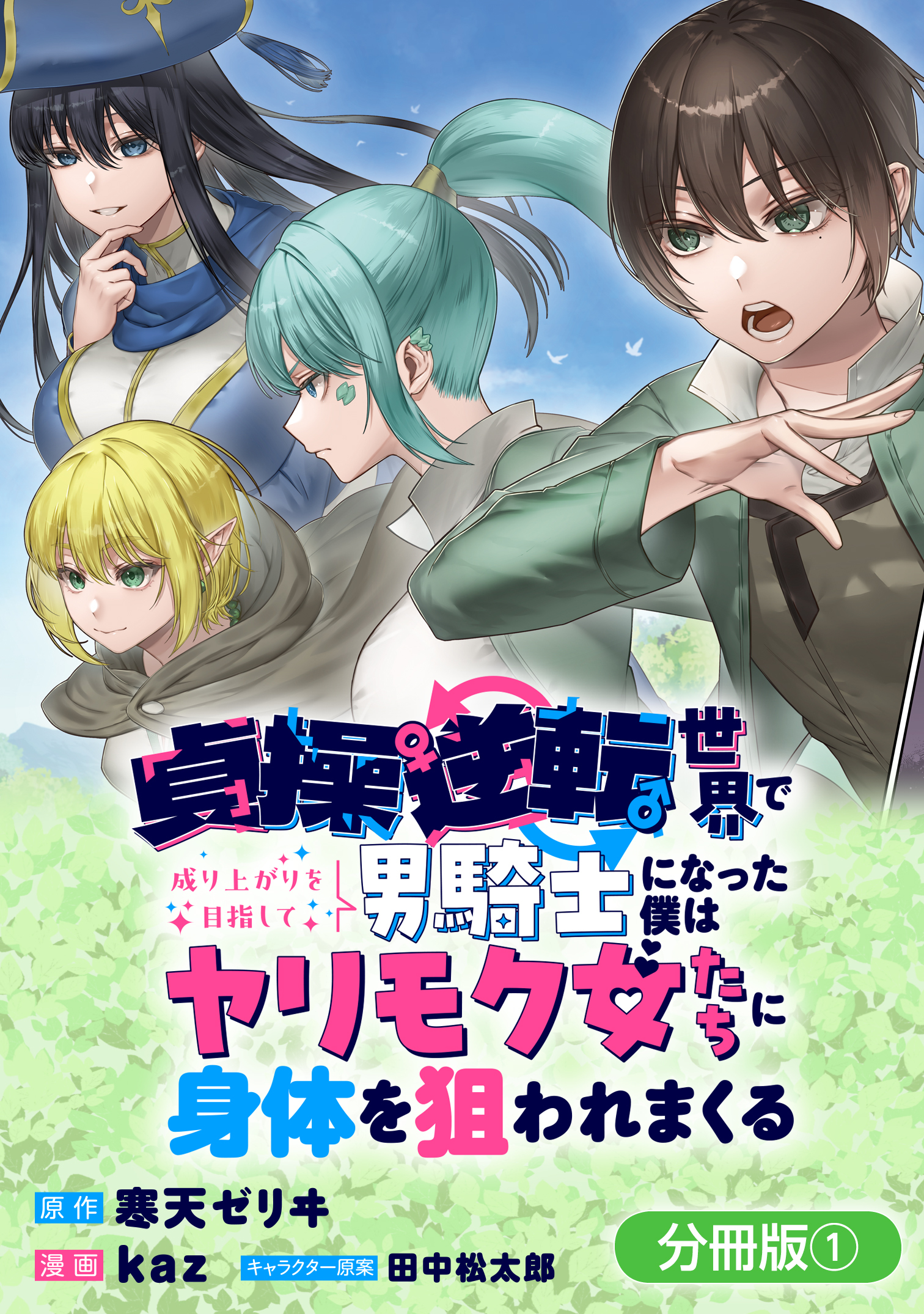 【期間限定　無料お試し版】貞操逆転世界で成り上がりを目指して男騎士になった僕は、ヤリモク女たちに身体を狙われまくる【分冊版】 1巻