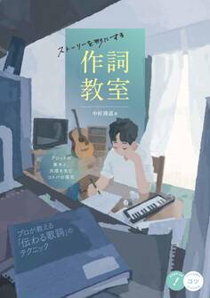 ストーリーを形にする作詞教室 プロットの基本と、共感を生むコトバの探究