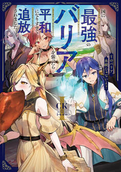 国に最強のバリアを張ったら平和になりすぎて追放されました。1 そのバリア、永続じゃないよ?【電子書店共通特典SS付】