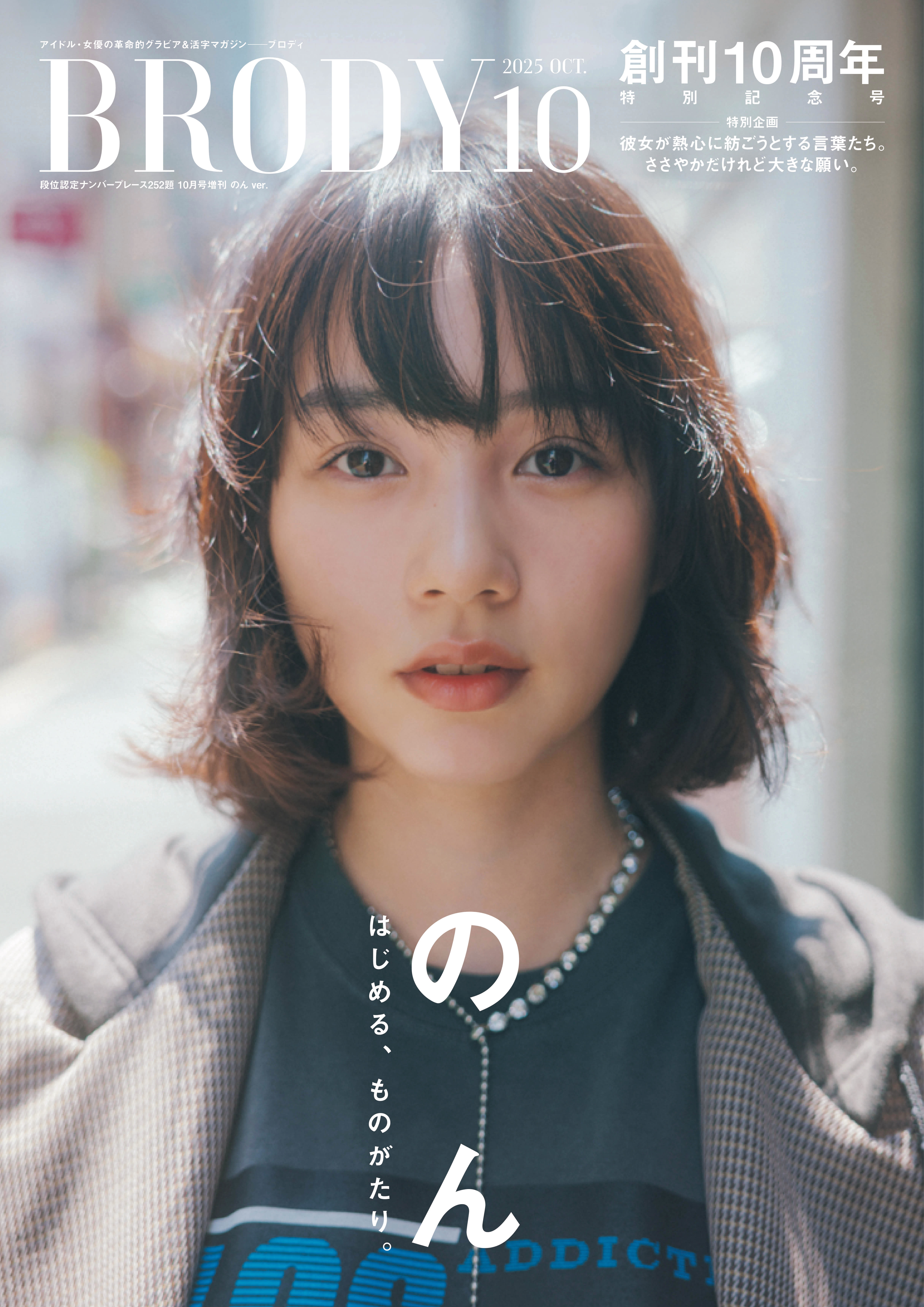 BRODY（ブロディ） 2025年10月号特別版「のんver.」