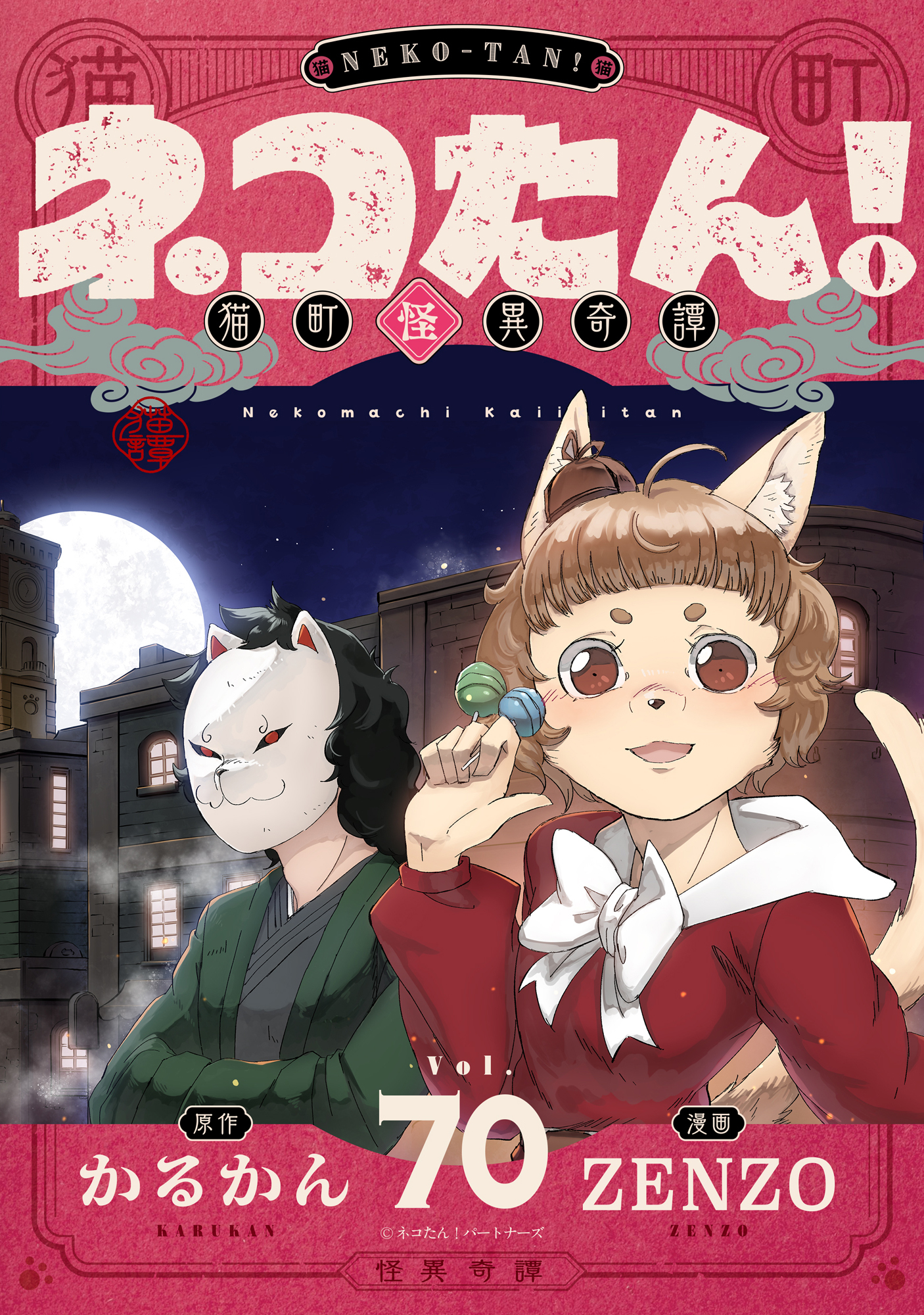 ネコたん！～猫町怪異奇譚～(70)
