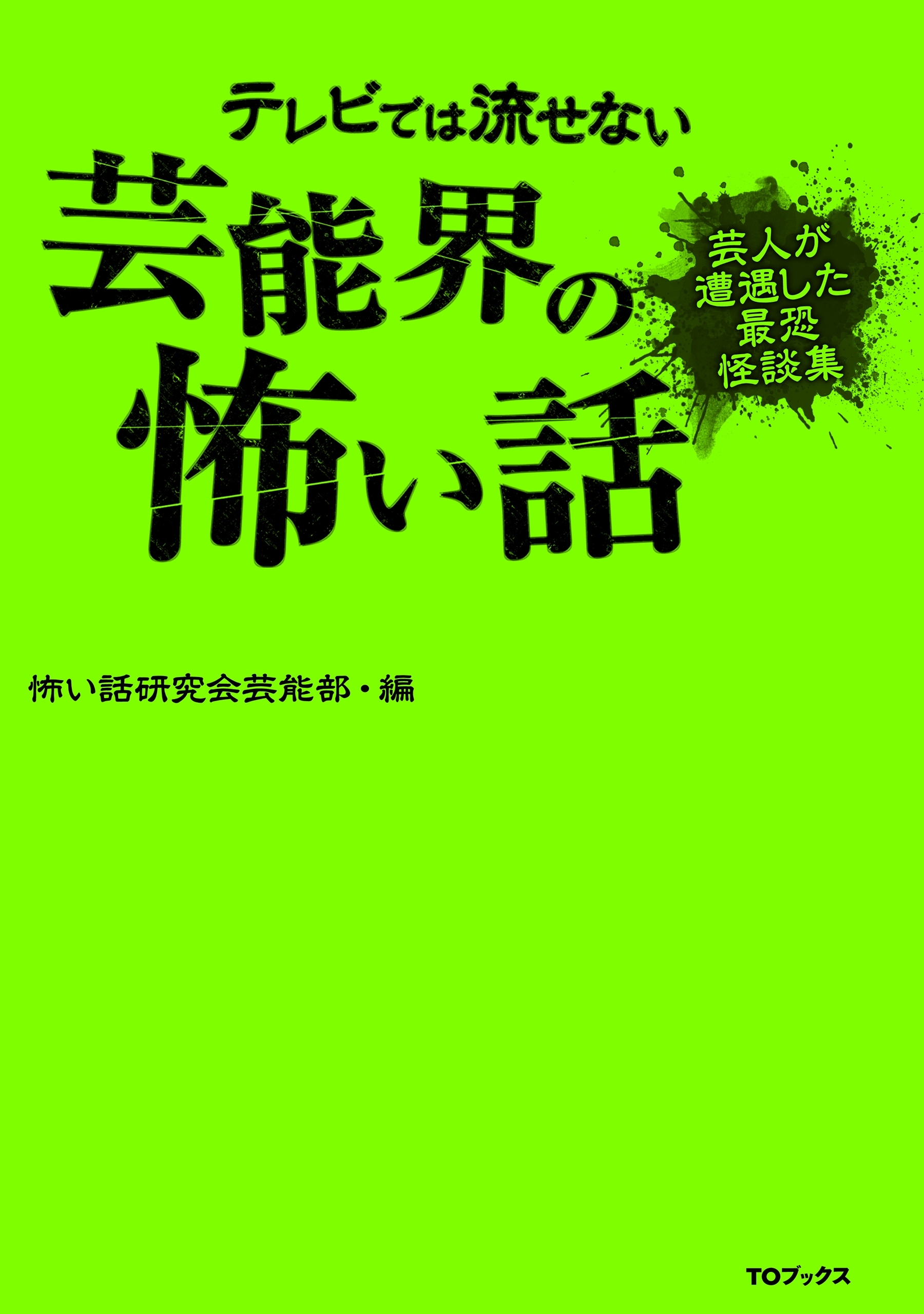 テレビでは流せない芸能界の怖い話【芸人が遭遇した最恐怪談集】