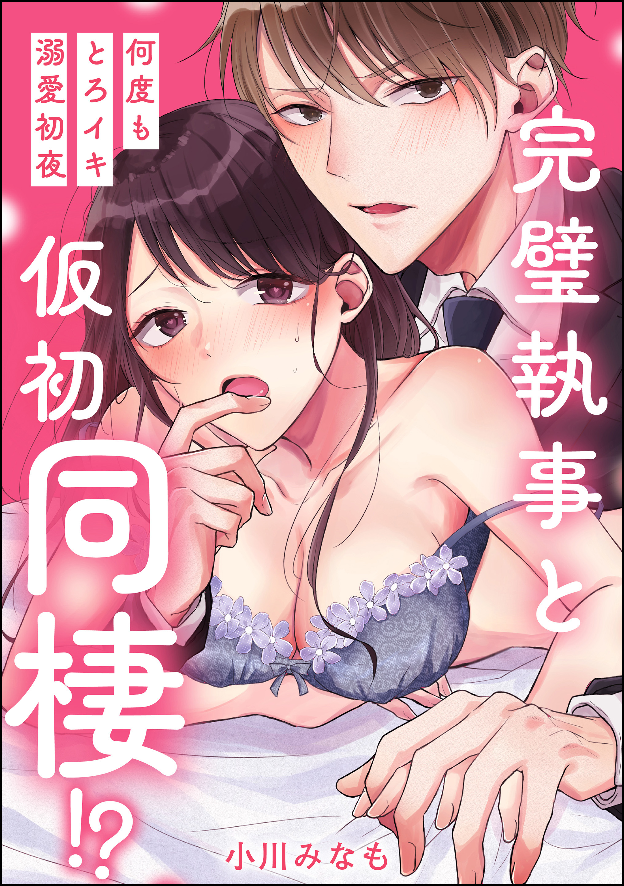 完璧執事と仮初同棲！？ 何度もとろイキ溺愛初夜（単話版）