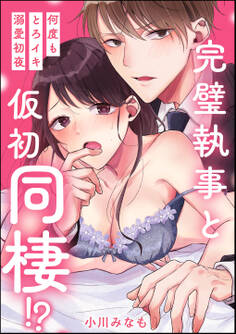 完璧執事と仮初同棲!? 何度もとろイキ溺愛初夜(単話版)