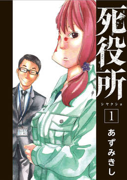 死役所 無料 試し読みなら Amebaマンガ 旧 読書のお時間です 死役所 無料 試し読みなら Amebaマンガ 旧 読書のお時間です