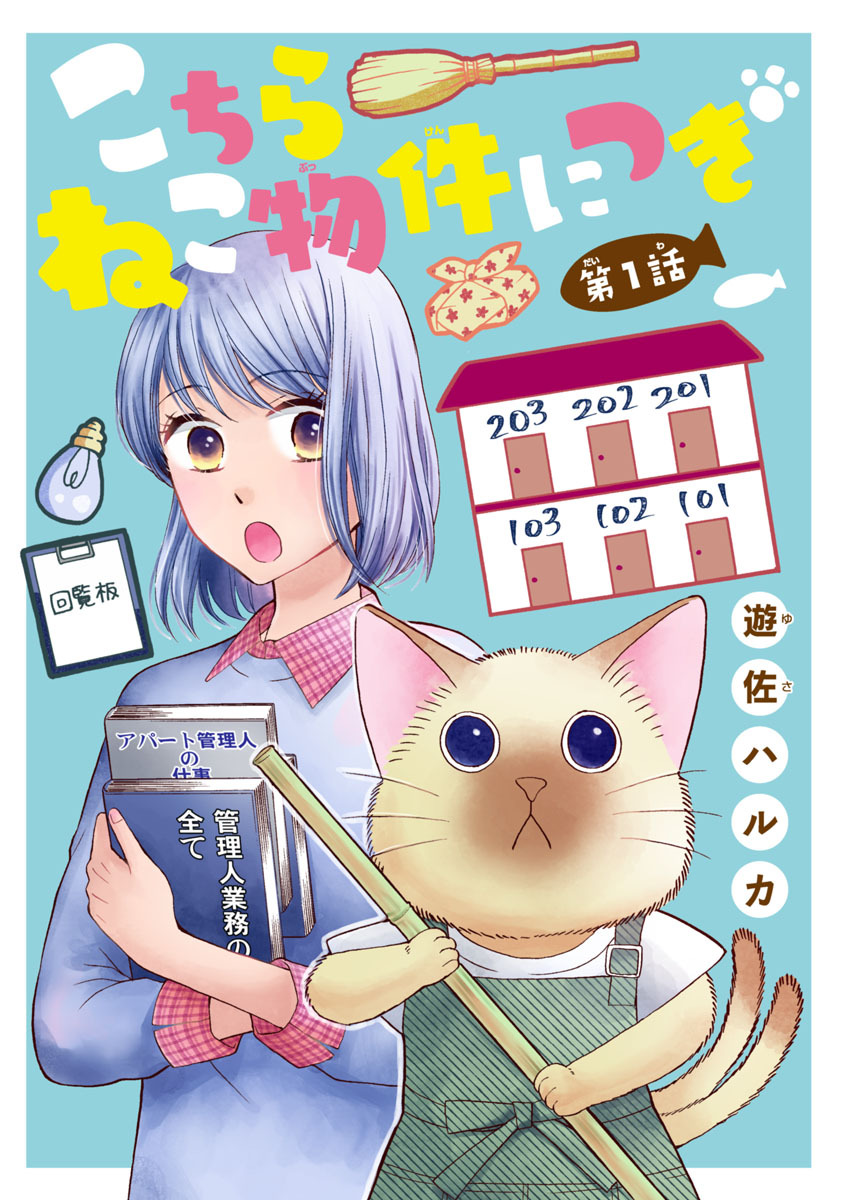【期間限定　無料お試し版】こちら ねこ物件につき(話売り)　#1