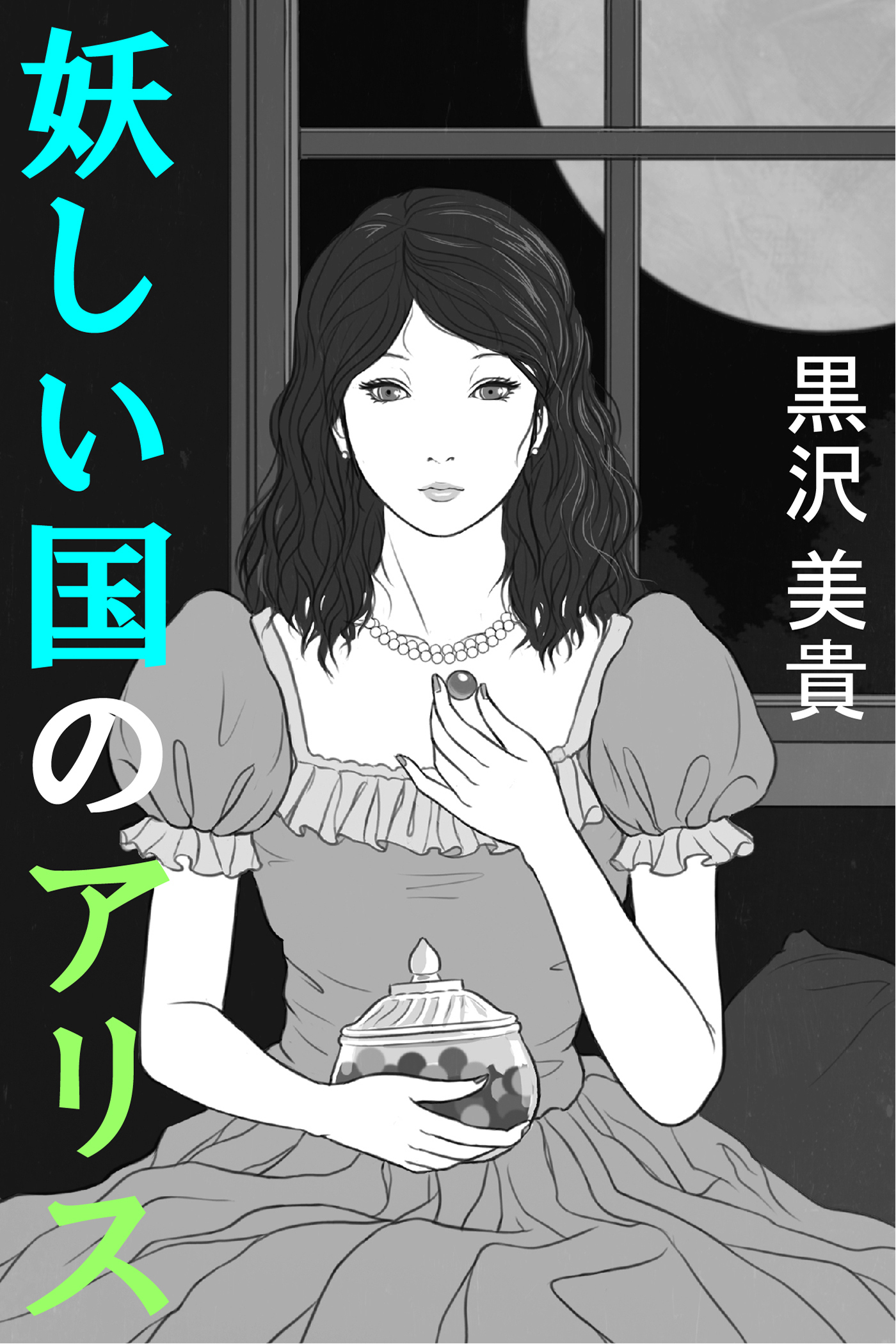 妖しい国のアリス―Alice in Erotic Land―