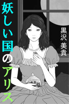 妖しい国のアリス―Alice in Erotic Land―