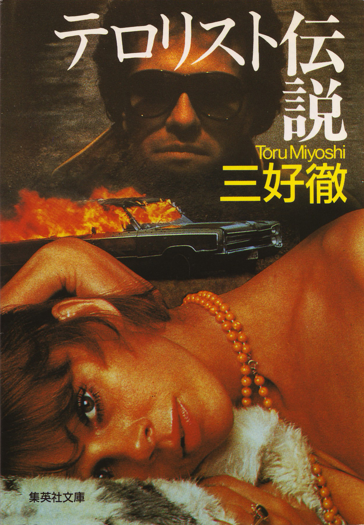 テロリスト伝説