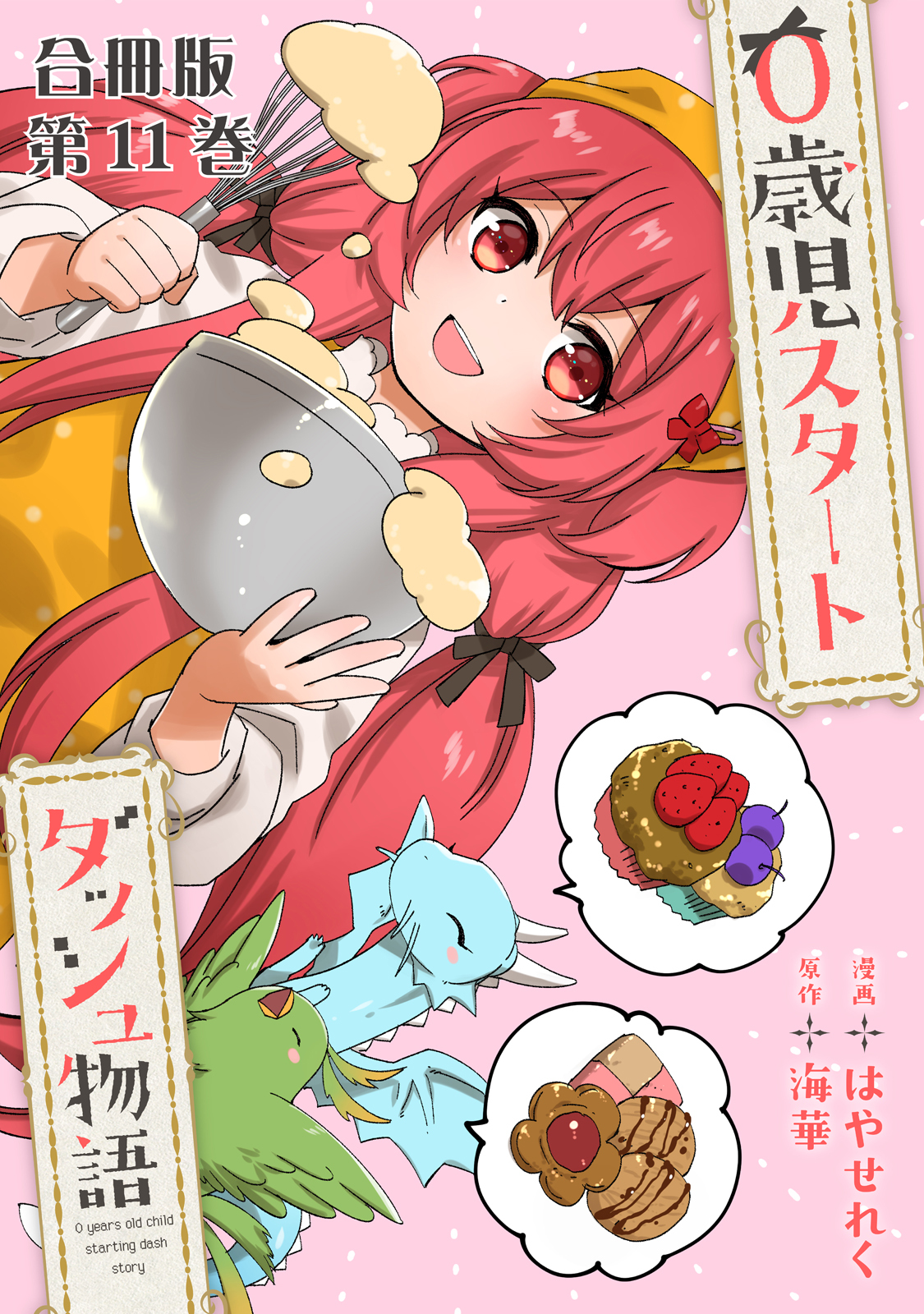 0歳児スタートダッシュ物語 合冊版11