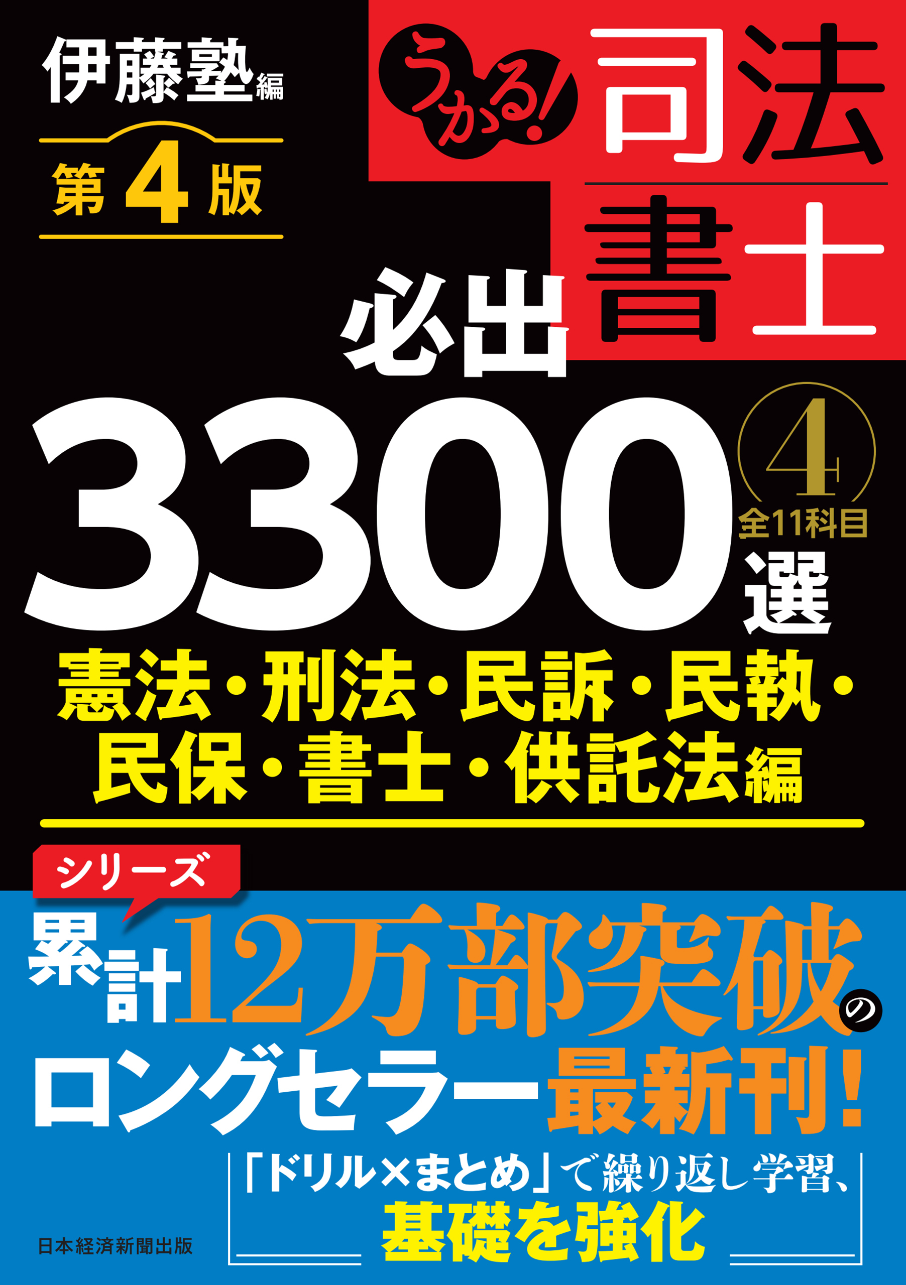うかる！ 司法書士 必出3300選／全11科目 ［４］ 第４版　憲法・刑法・民訴・民執・民保・書士・供託法編