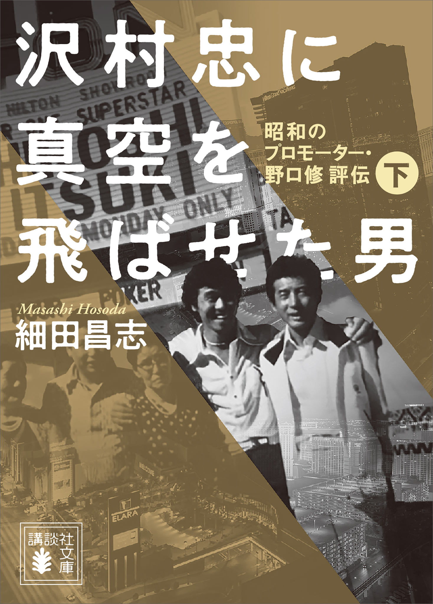 沢村忠に真空を飛ばせた男