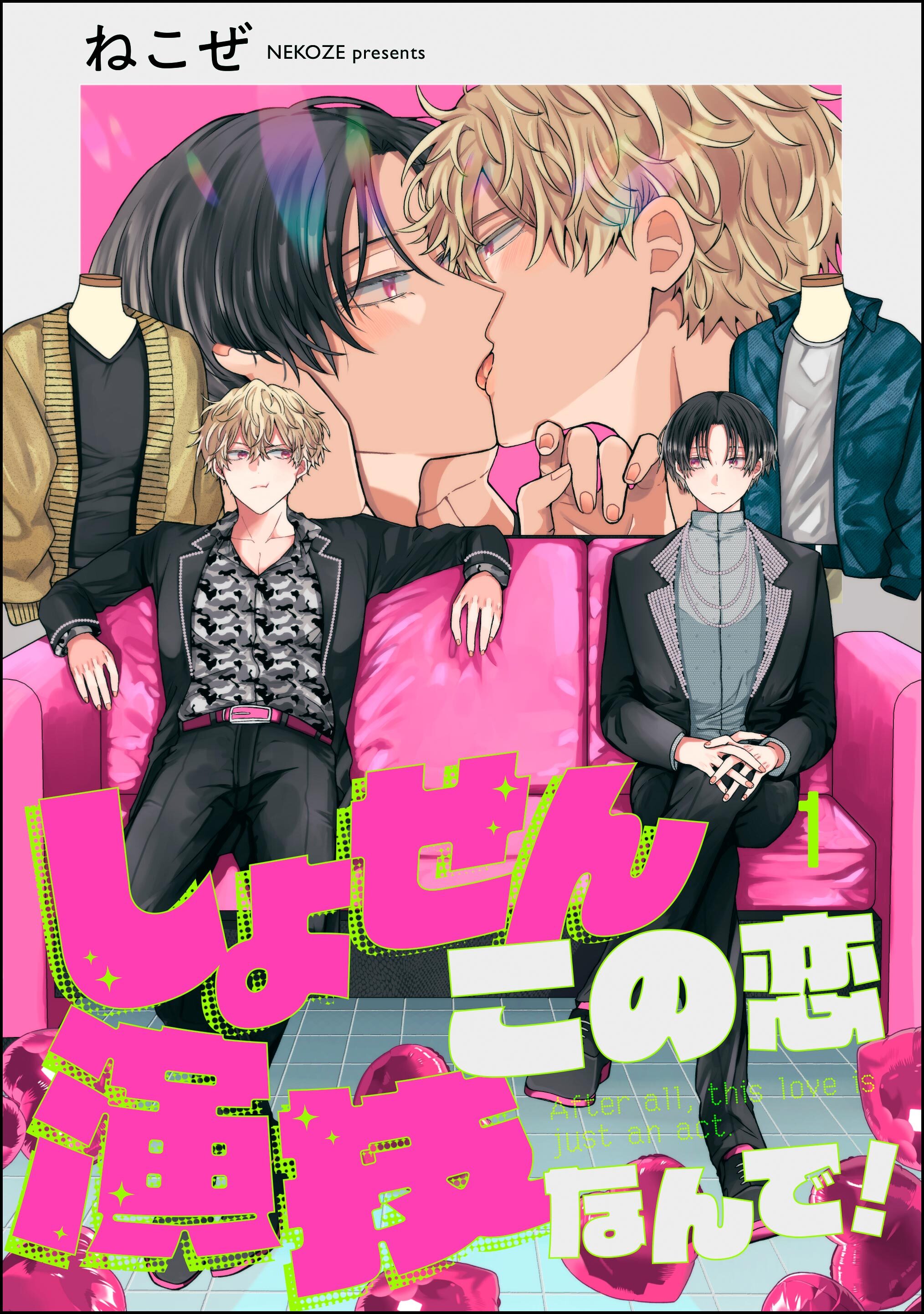 しょせんこの恋演技なんで！（分冊版）　【第1話】