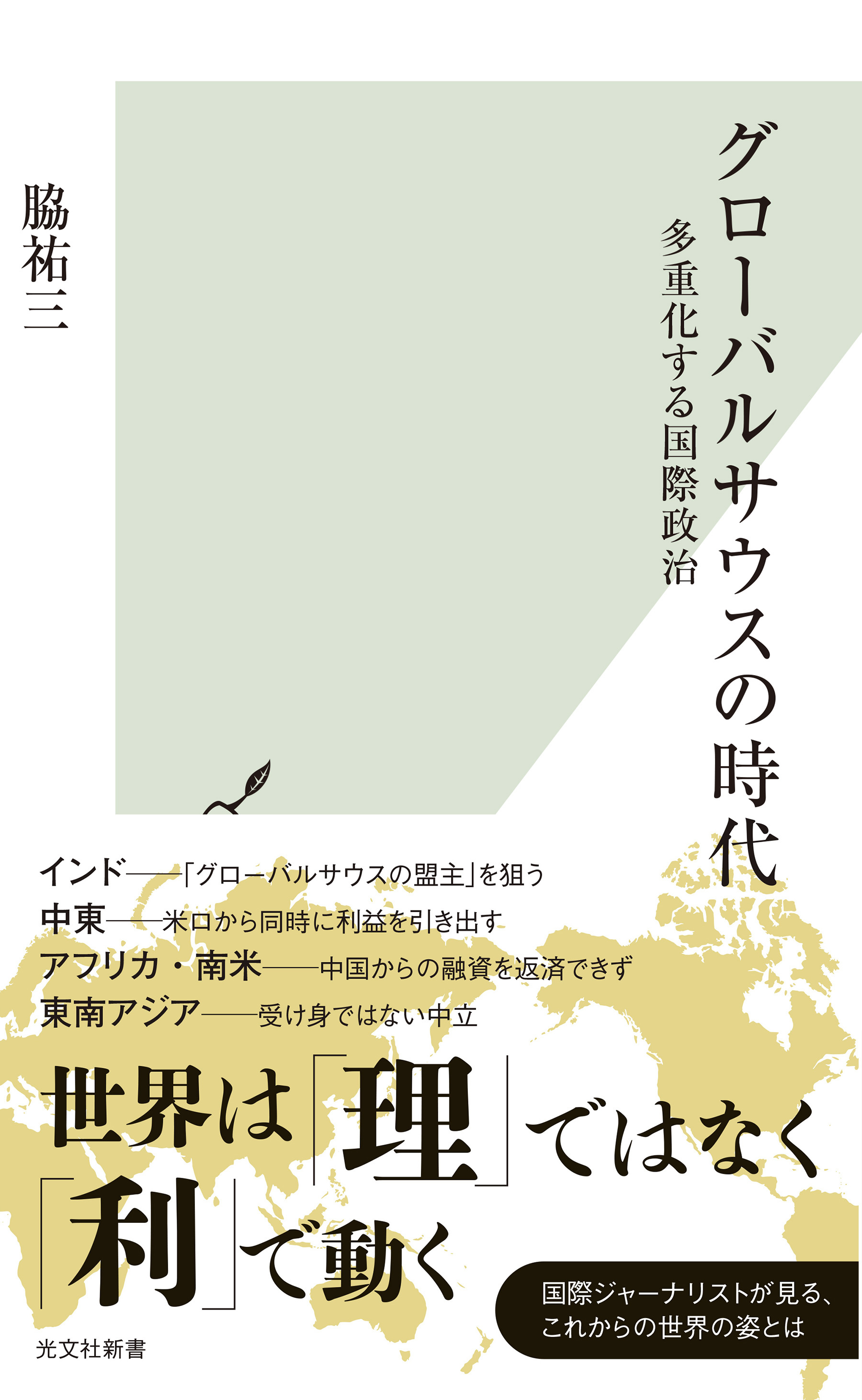 グローバルサウスの時代～多重化する国際政治～