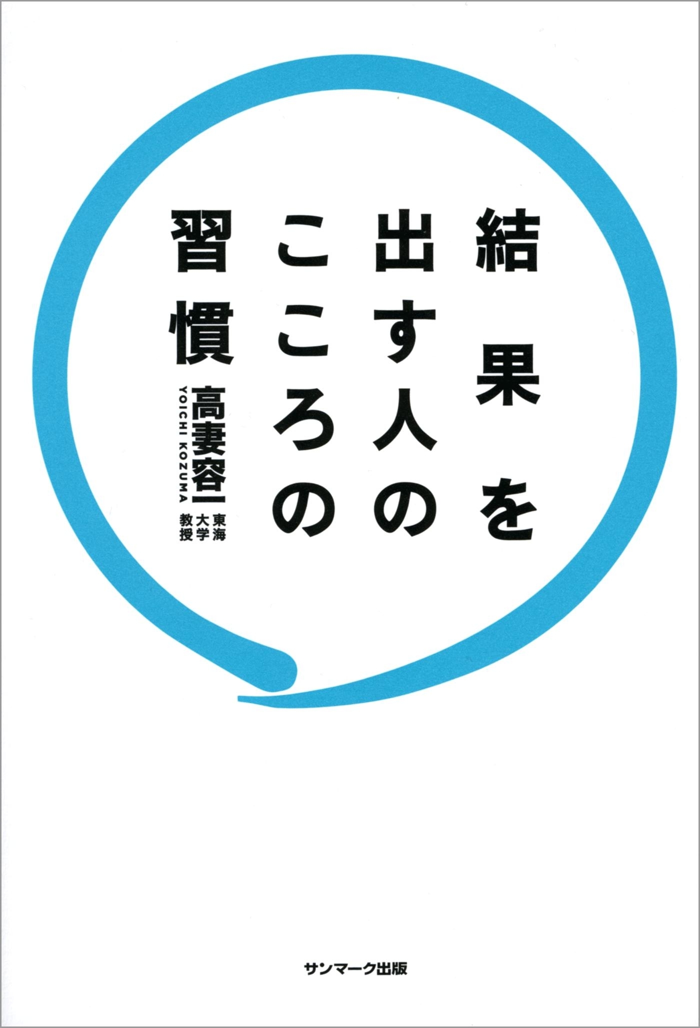 結果を出す人のこころの習慣