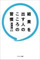 結果を出す人のこころの習慣