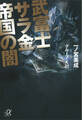 武富士 サラ金帝国の闇
