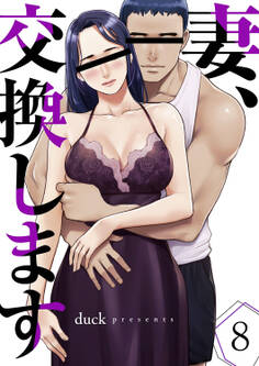 妻、交換します8