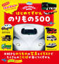 はじめてずかん のりもの500