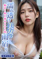 濡れ透け美女の雨宿り ~艶めく肌を重ねるひと時~ モザイク版