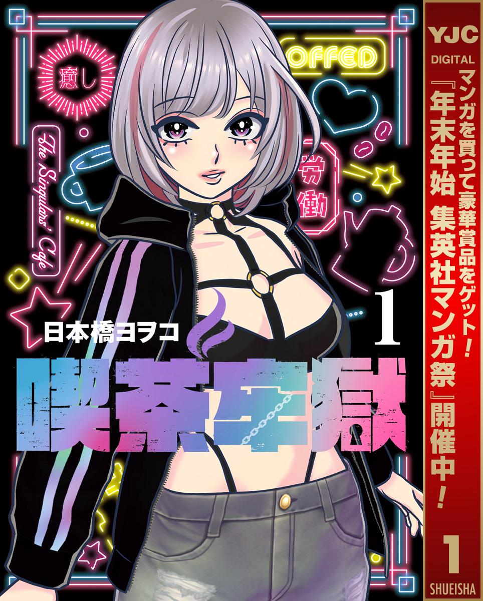 喫茶牢獄【期間限定試し読み増量】 1