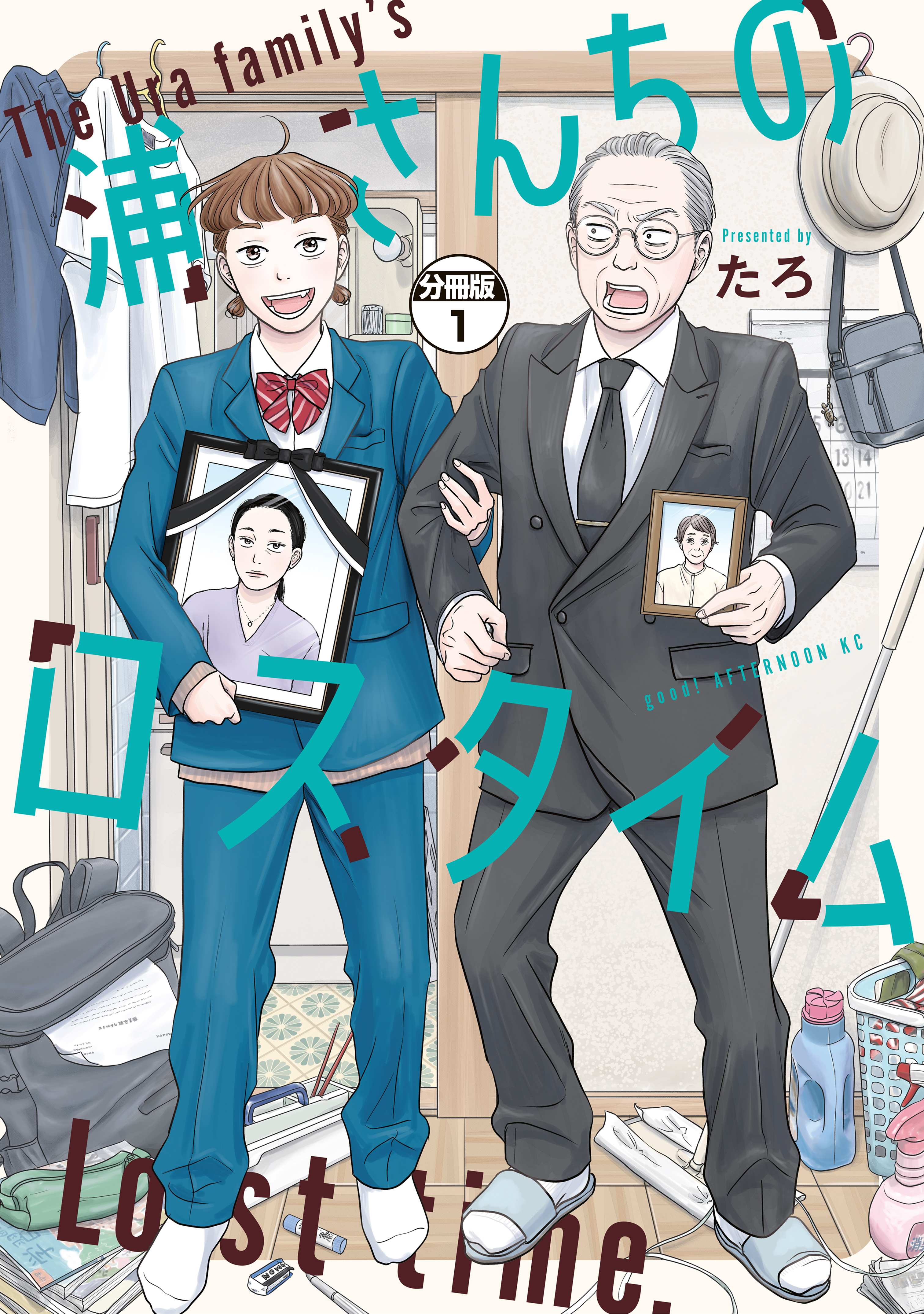 【期間限定　無料お試し版　閲覧期限2026年8月19日】浦さんちのロスタイム　分冊版（１）