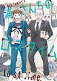 【期間限定 無料お試し版 閲覧期限2026年8月19日】浦さんちのロスタイム 分冊版(1)