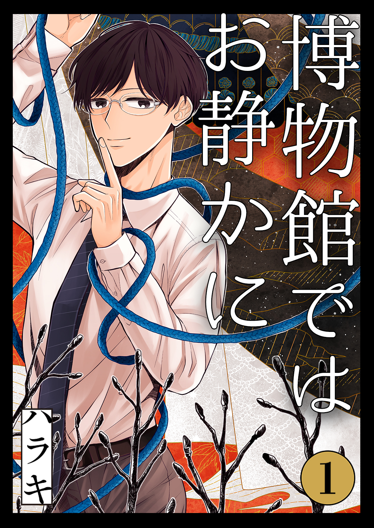 博物館ではお静かに第1話