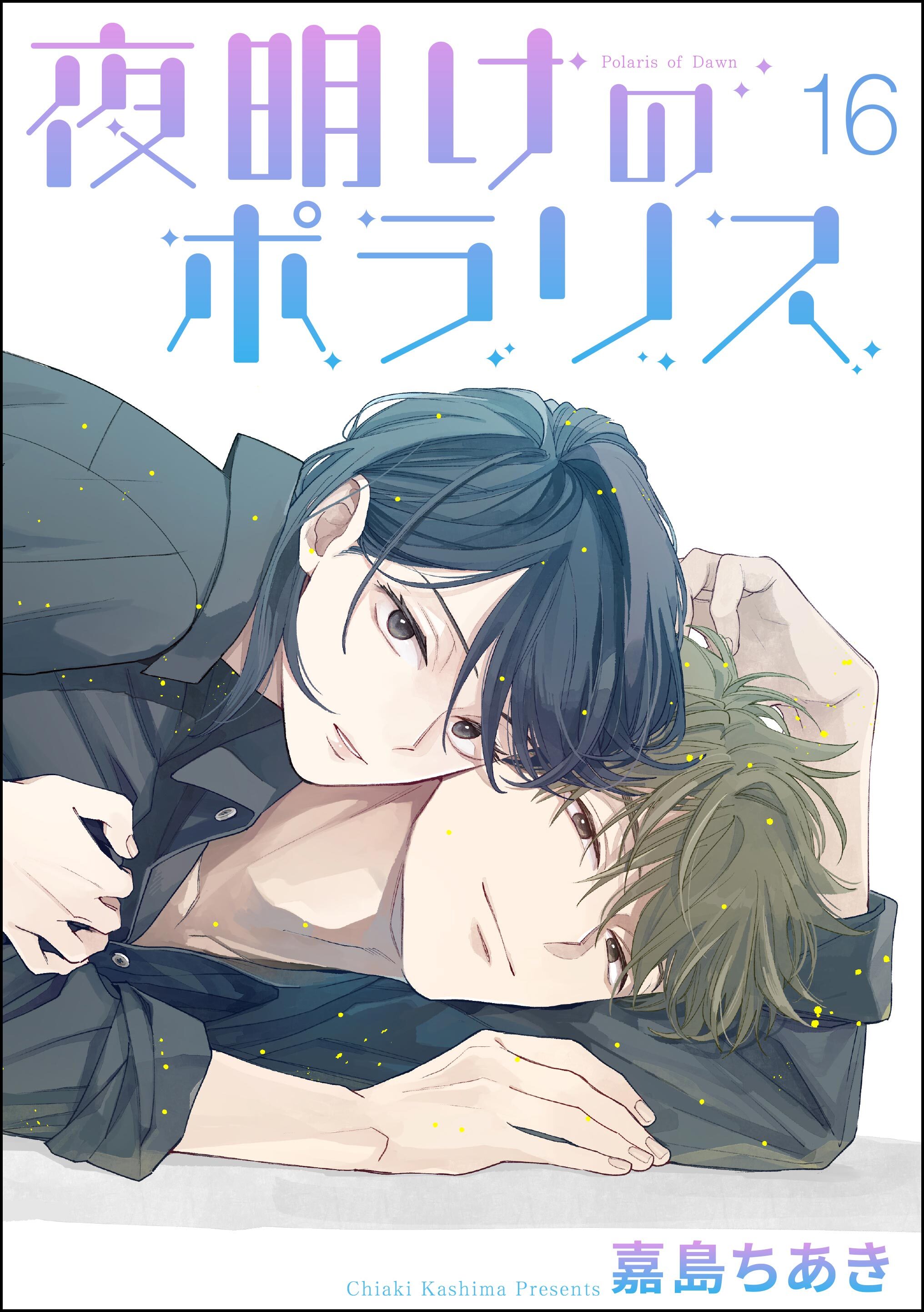 夜明けのポラリス（分冊版）　【第16話】