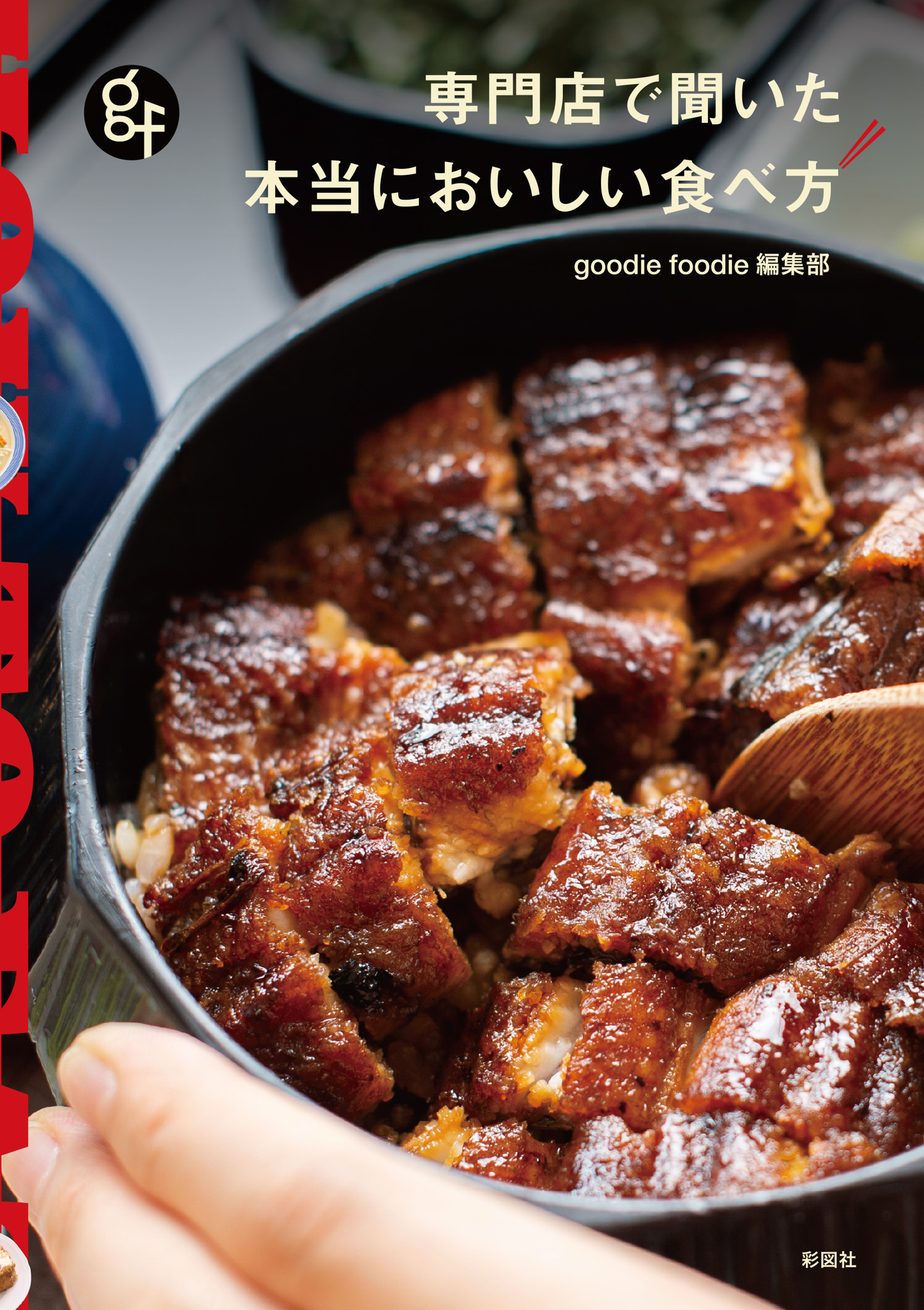 専門店で聞いた　本当においしい食べ方