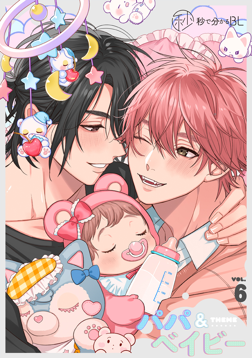 【秒で分かるBL】パパ&ベイビー