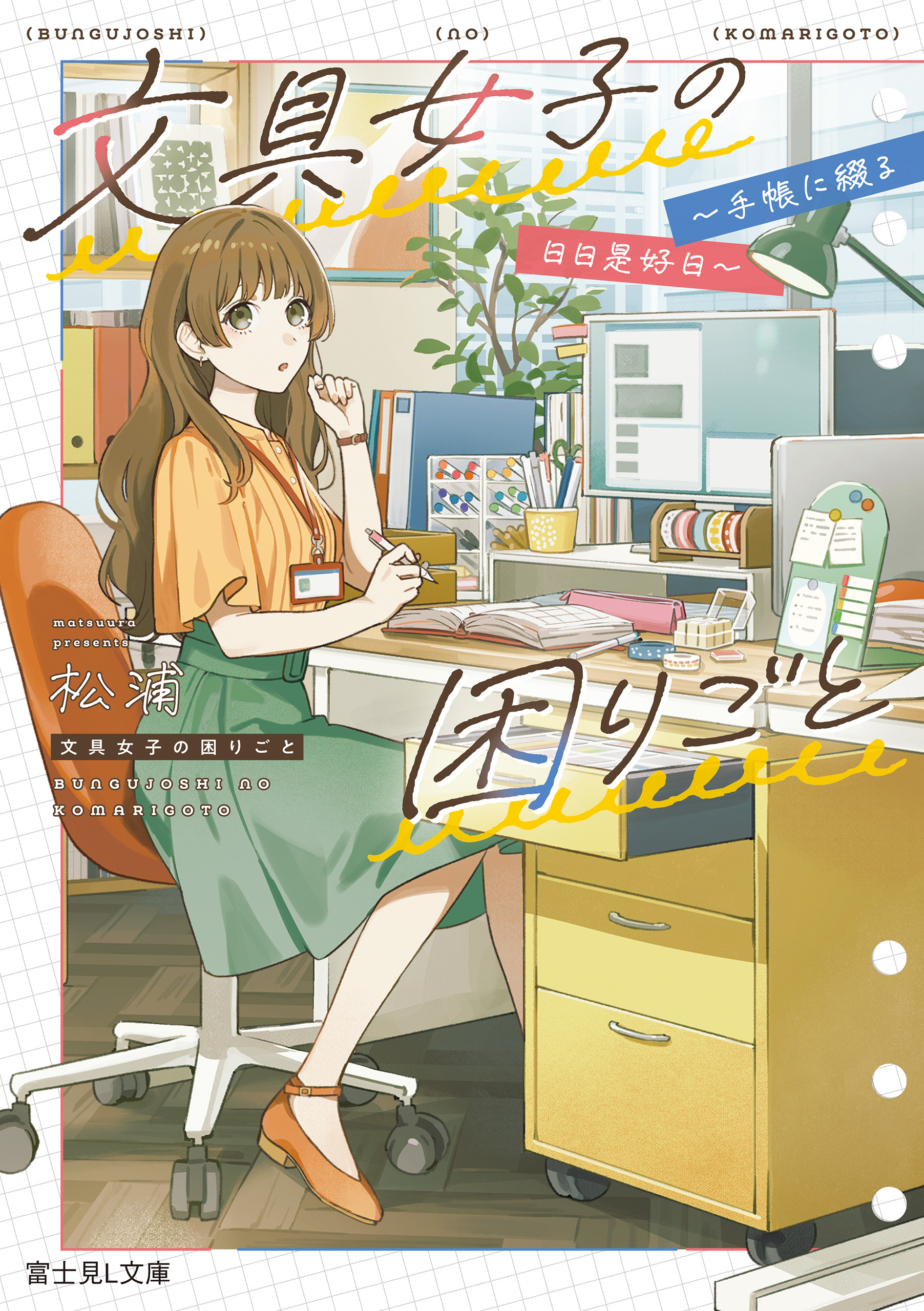 文具女子の困りごと