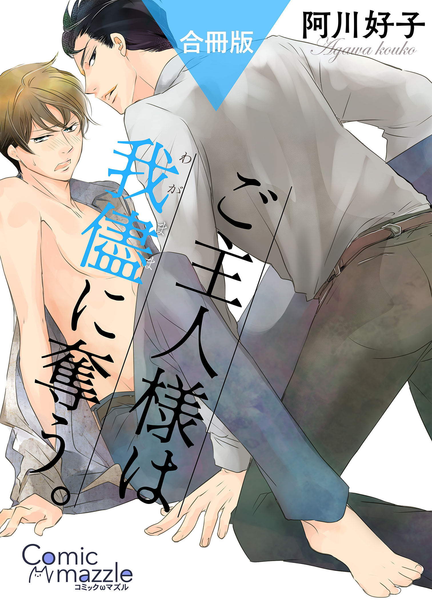 コミックマズル　ご主人様は我儘に奪う。