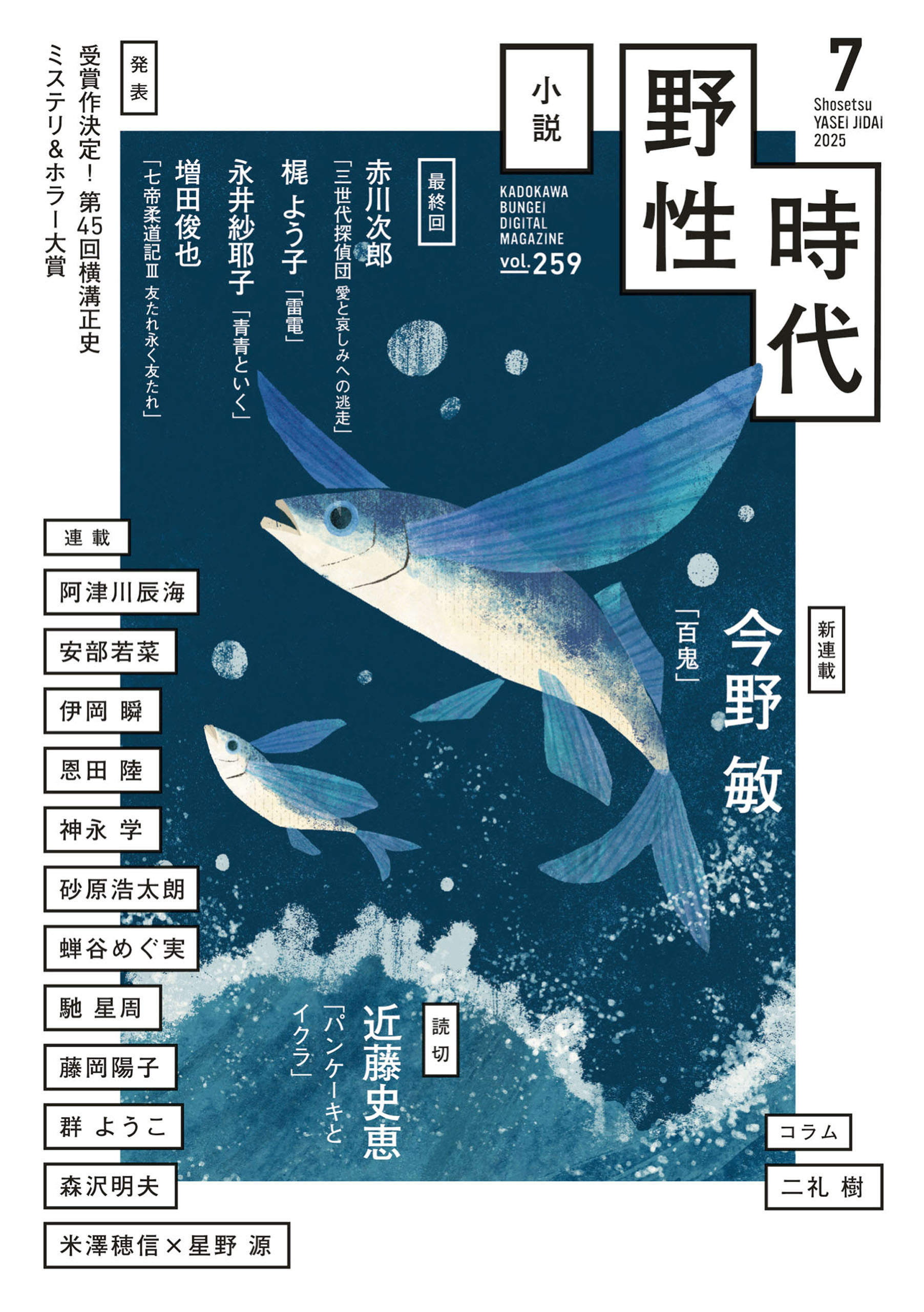 小説　野性時代　第２５９号　２０２５年７月号
