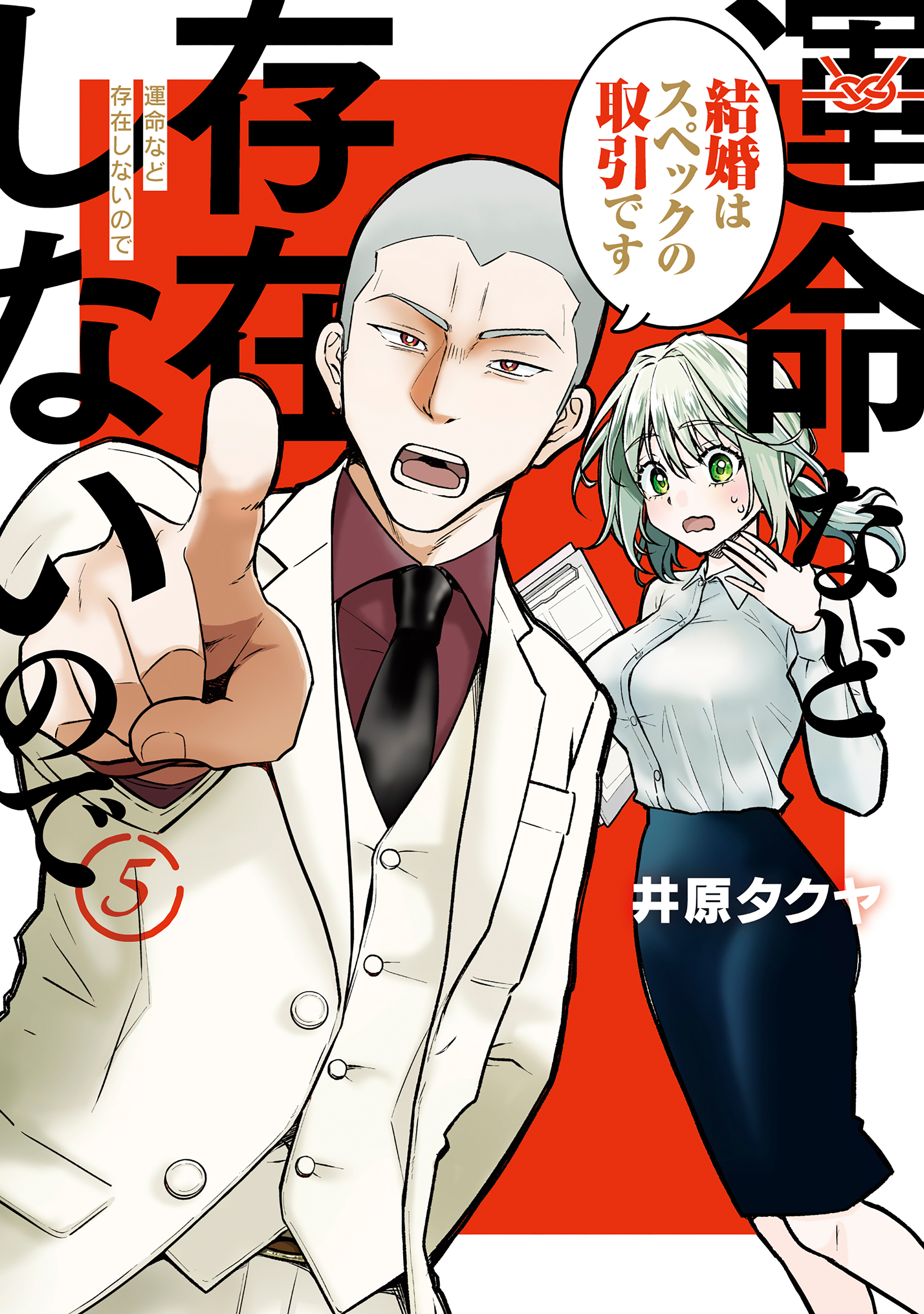 運命など存在しないので　分冊版（５）