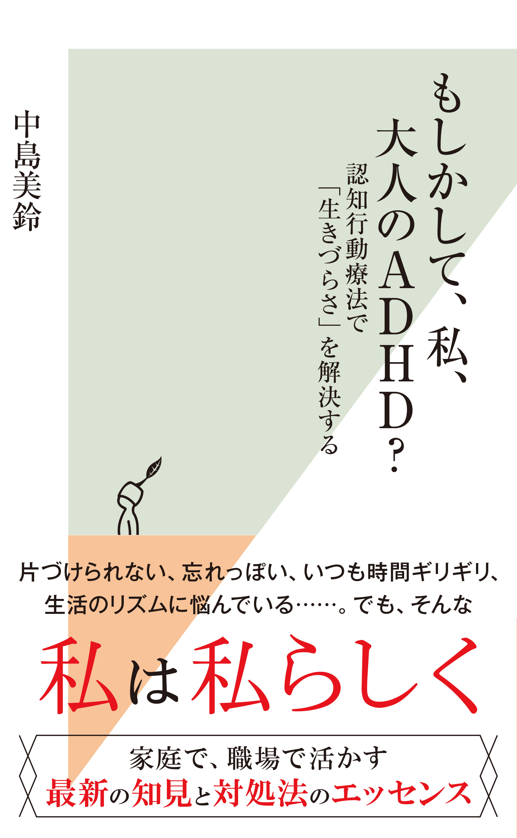 もしかして、私、大人のADHD？～認知行動療法で「生きづらさ」を解決する～