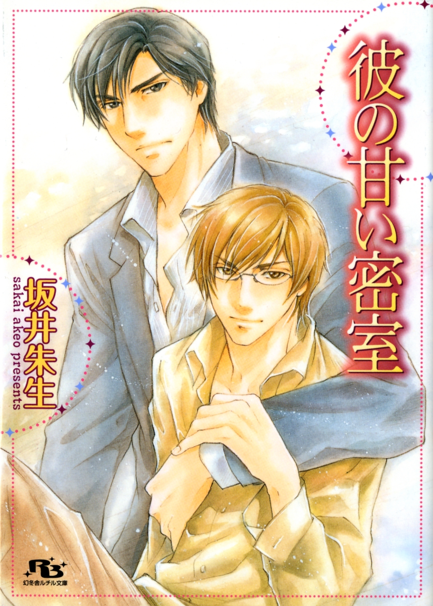 桐沢×実友シリーズ