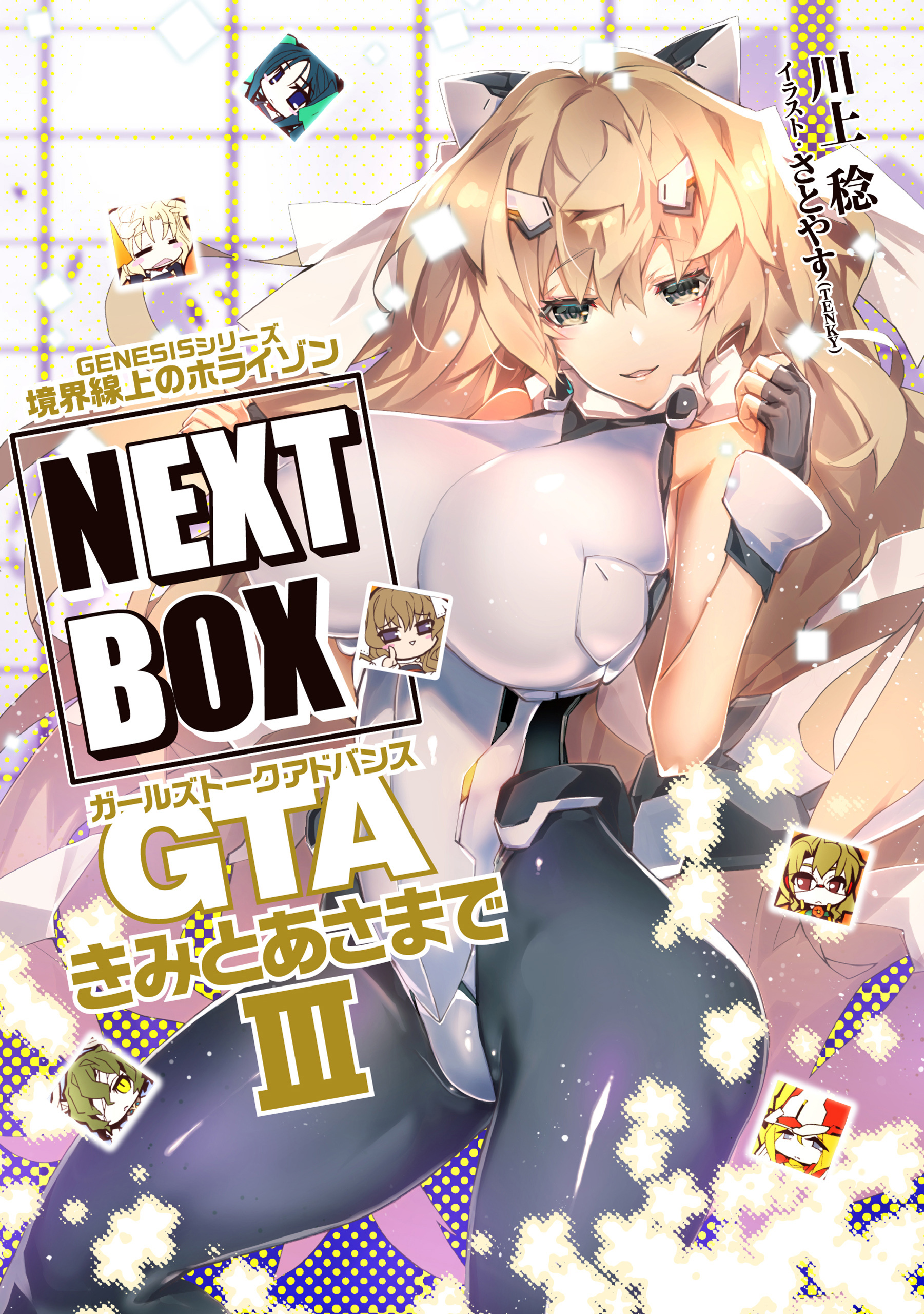 GENESISシリーズ　境界線上のホライゾン NEXT BOX　GTAきみとあさまでIII【電子版】