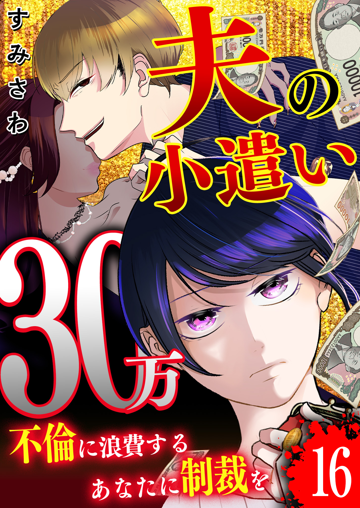 夫の小遣い30万～不倫に浪費するあなたに制裁を～【単話版】（１６）
