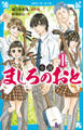 小説 ましろのおと(1)