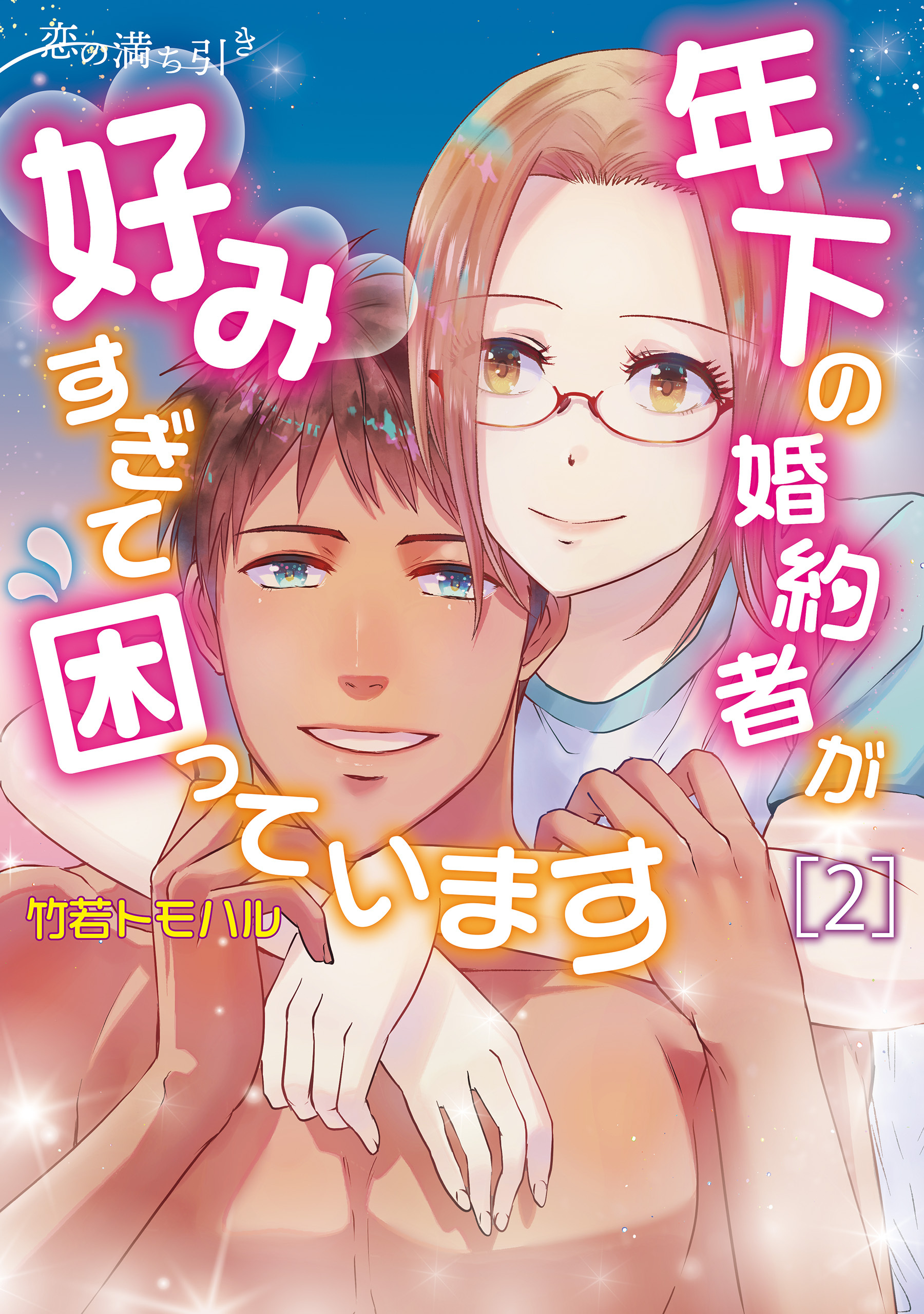 【期間限定　試し読み増量版　閲覧期限2026年4月9日】恋の満ち引き～年下の婚約者が好みすぎて困っています～　2