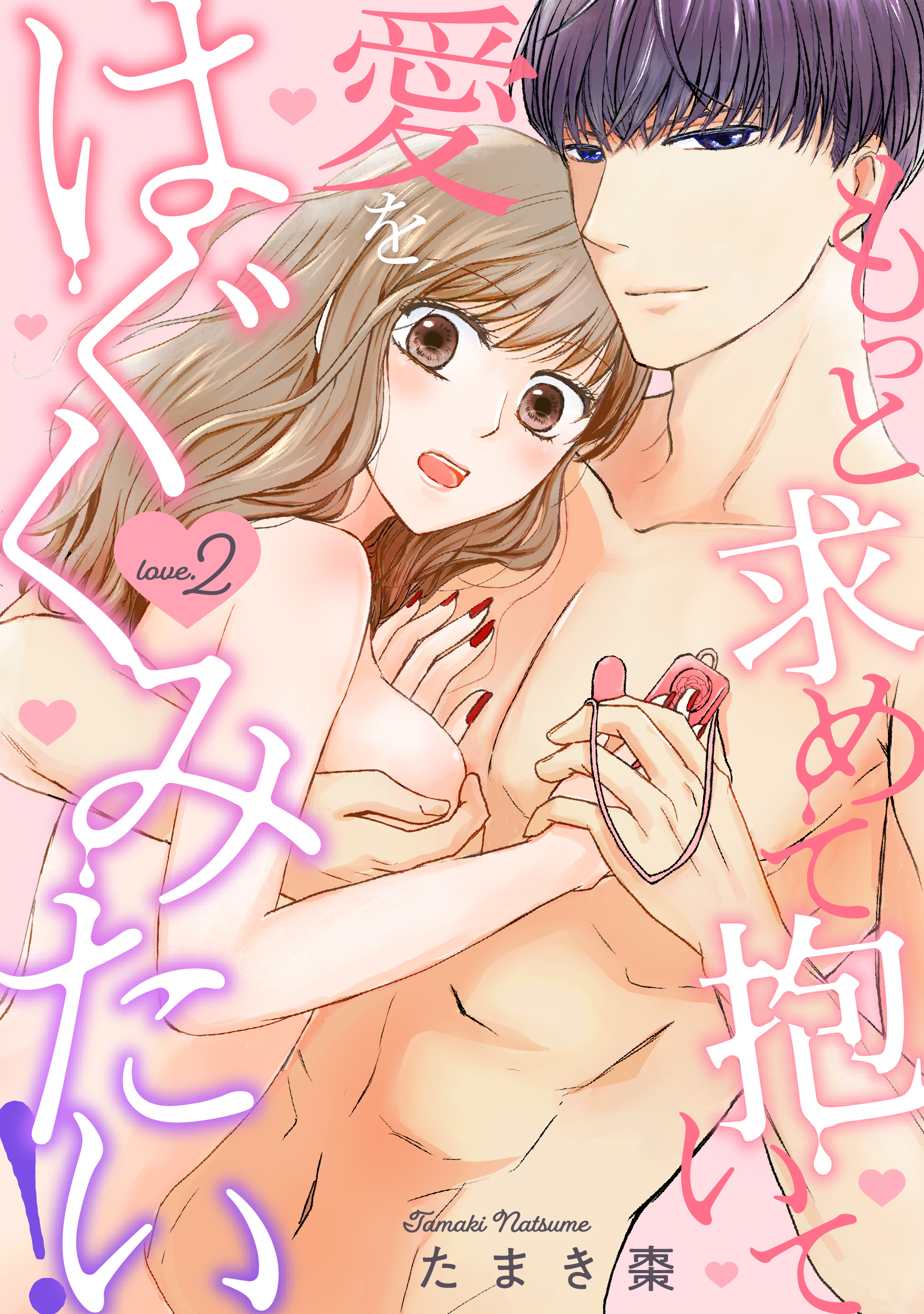 もっと求めて抱いて愛をはぐくみたい！ love.2《カノンミア》