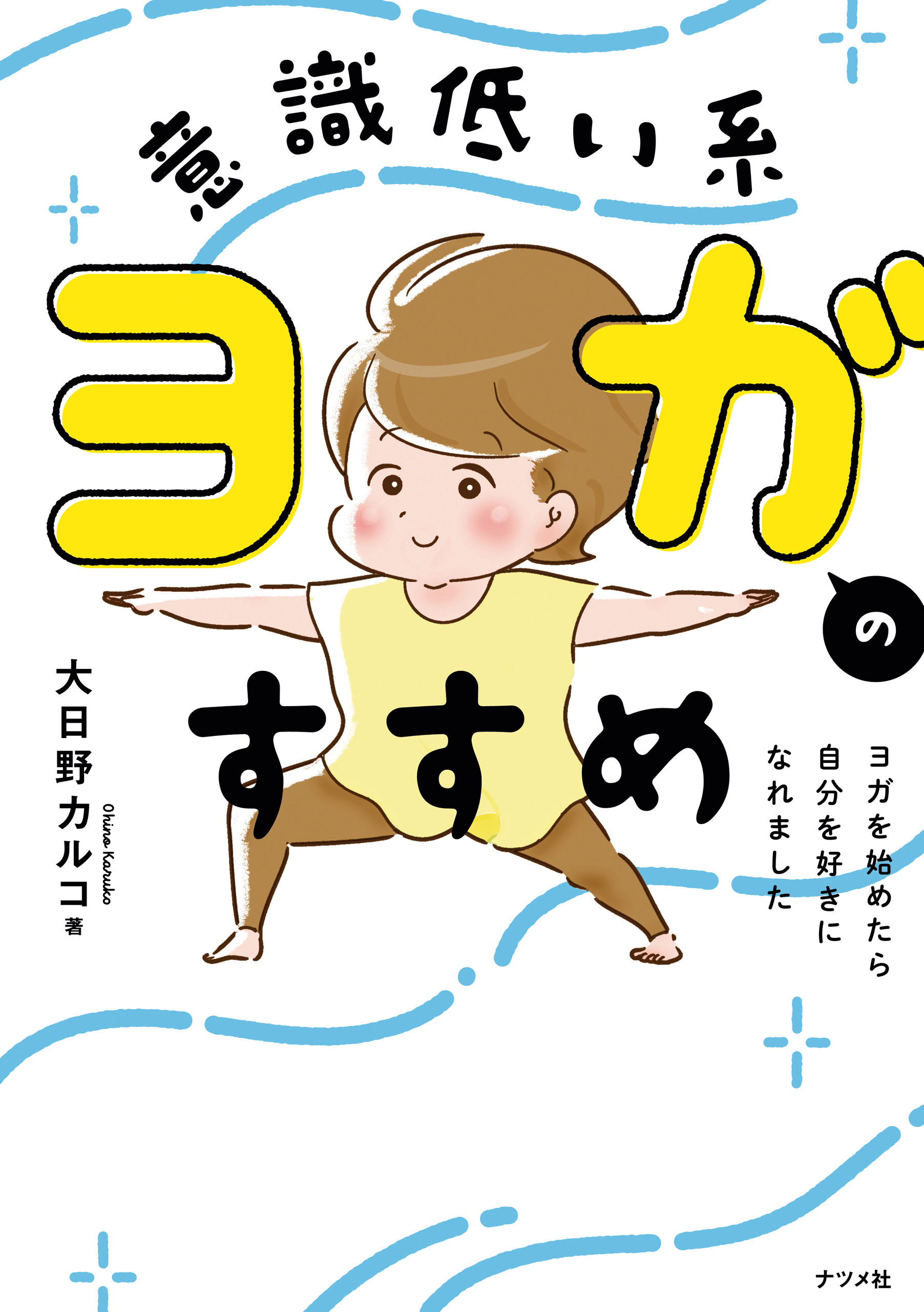 意識低い系ヨガのすすめ　ヨガを始めたら自分を好きになれました