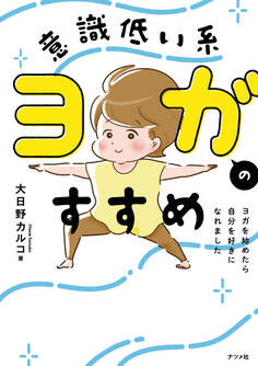 意識低い系ヨガのすすめ ヨガを始めたら自分を好きになれました