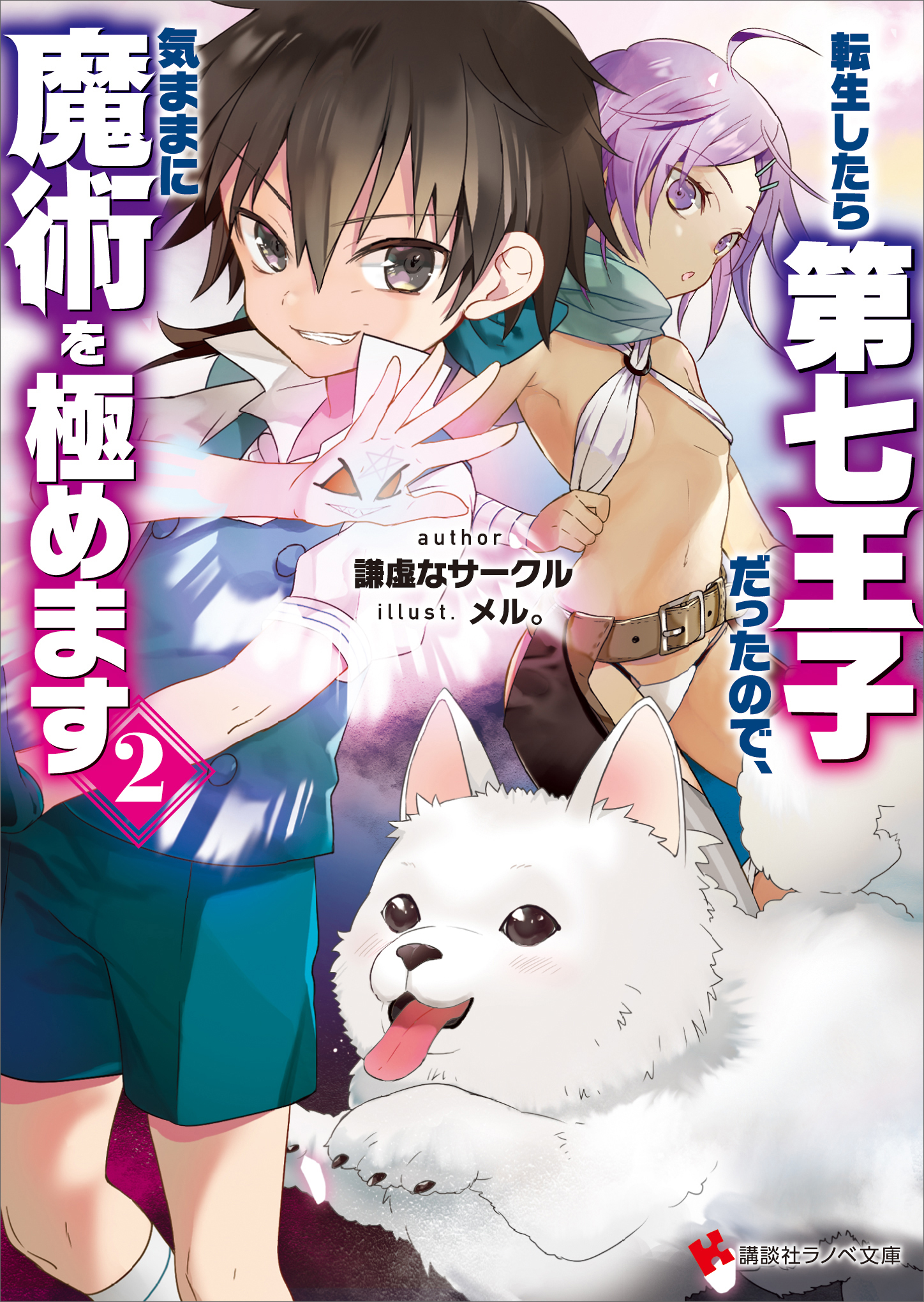 転生したら第七王子だったので、気ままに魔術を極めます２
