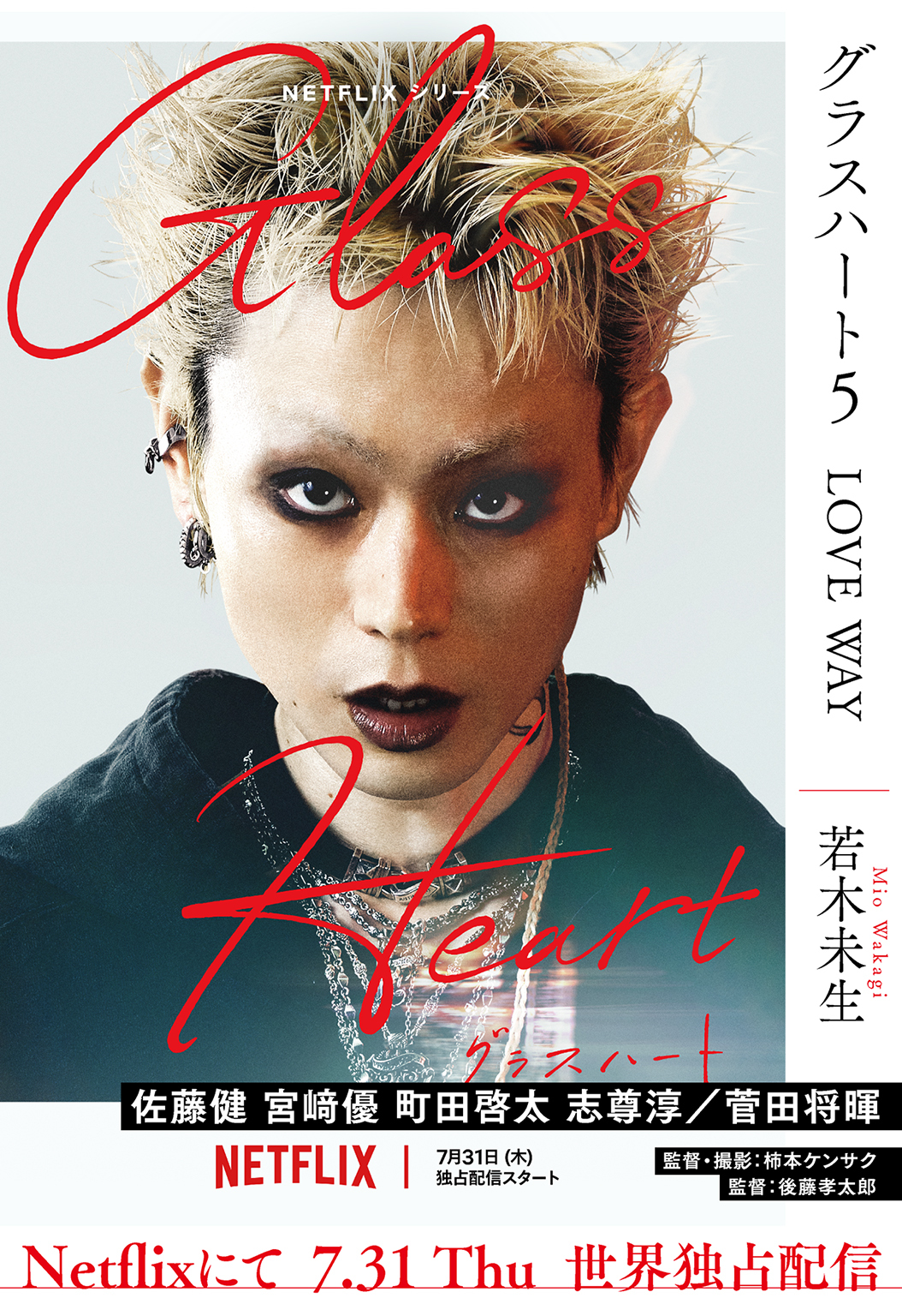 グラスハート (5) LOVE WAY