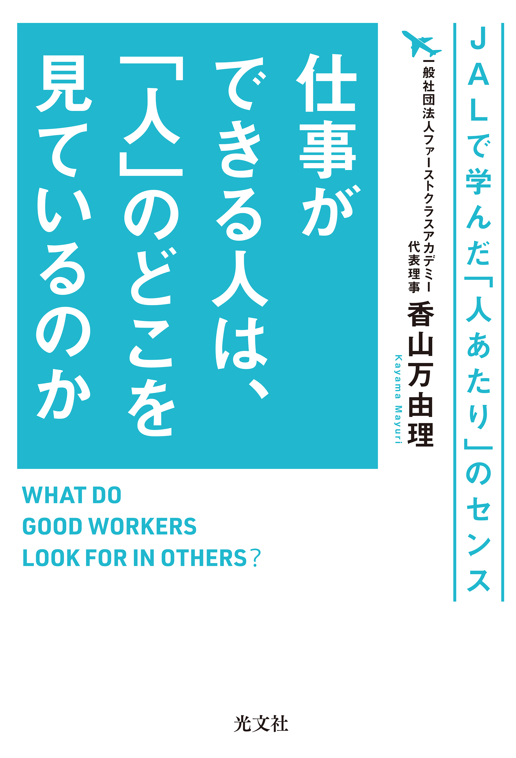 仕事ができる人は、「人」のどこを見ているのか～ＪＡＬで学んだ「人あたり」のセンス～